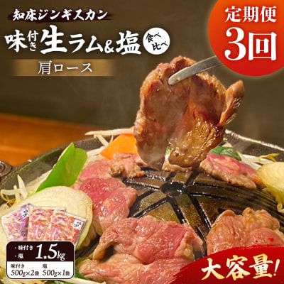 【定期便:全3回】生ラム肩ロースジンギスカン2種計1.5kg【1601302】