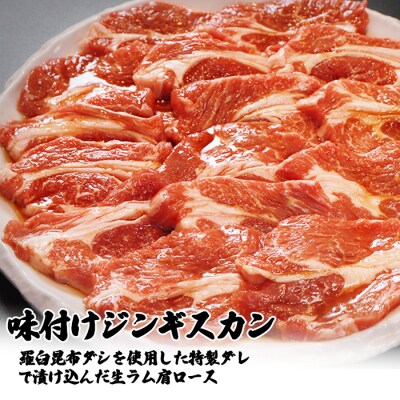 【定期便:全3回】知床ジンギスカン店そら　ラム肩ロースジンギスカン2種計1.5kg【1601301】