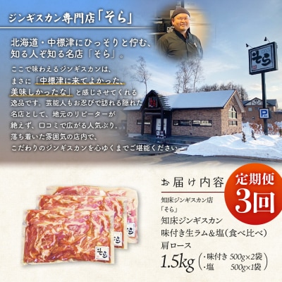 【定期便:全3回】生ラム肩ロースジンギスカン2種計1.5kg【1601302】