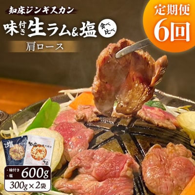 【定期便:全6回】生ラム肩ロースジンギスカン2種計600g【1601202】