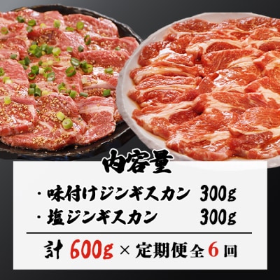 【定期便:全6回】知床ジンギスカン店「そら」ラム肩ロースジンギスカン2種計600g【1601201】