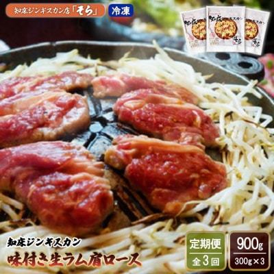 【定期便:全3回】知床ジンギスカン味付生ラム肩ロース900g【1601502】