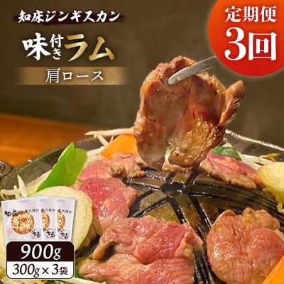 【定期便:全3回】知床ジンギスカン味付ラム肩ロース900g【1601503】