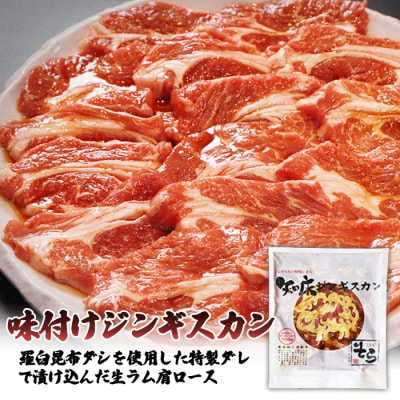 【定期便:全3回】知床ジンギスカン味付生ラム肩ロース900g【1601502】