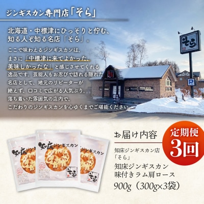 【定期便:全3回】知床ジンギスカン味付ラム肩ロース900g【1601503】