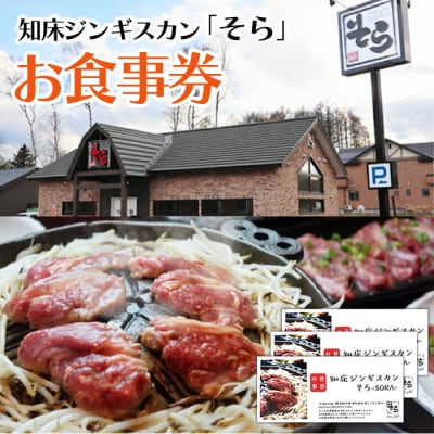 知床ジンギスカン店「そら」お食事券【1602102】