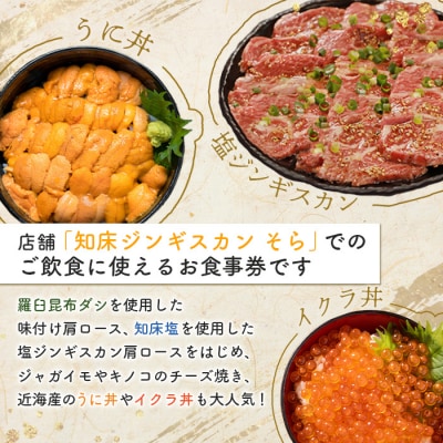 知床ジンギスカン店「そら」お食事券【16021】