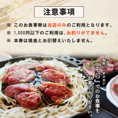 知床ジンギスカン店「そら」お食事券【1602101】