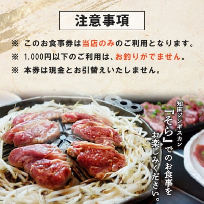 知床ジンギスカン店「そら」お食事券【1602102】