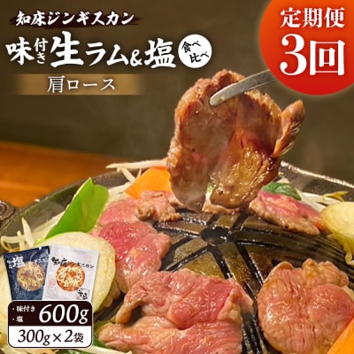 【定期便:全3回】生ラム肩ロースジンギスカン2種計600g【1601102】