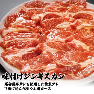 【定期便:全3回】知床ジンギスカン店「そら」ラム肩ロースジンギスカン2種計600g【1601101】