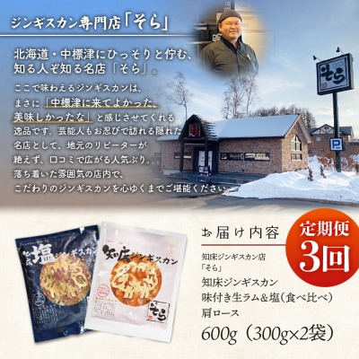【定期便:全3回】生ラム肩ロースジンギスカン2種計600g【1601102】
