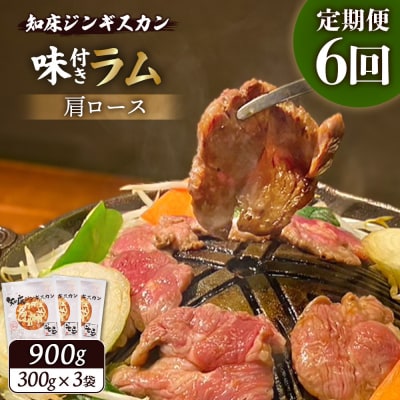 【定期便:全6回】知床ジンギスカン味付ラム肩ロース900g【1601602】