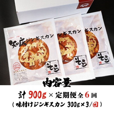 【定期便:全6回】知床ジンギスカン味付生ラム肩ロース900g【1601601】