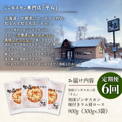 【定期便:全6回】知床ジンギスカン味付ラム肩ロース900g【1601602】