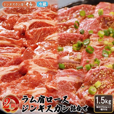 知床ジンギスカン店「そら」ラム肩ロースジンギスカン2種セット　計1.5kg【16002】