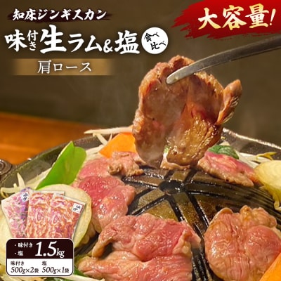 知床ジンギスカン店「そら」ラム肩ロースジンギスカン2種セット　計1.5kg【1600202】
