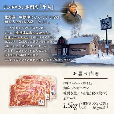 知床ジンギスカン店「そら」ラム肩ロースジンギスカン2種セット　計1.5kg【1600202】