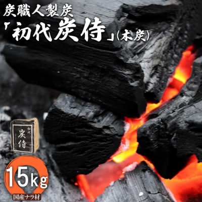 炭職人製炭「初代 炭侍」木炭15kg×1袋【3700201】