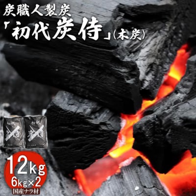 炭職人製炭「初代 炭侍」木炭6kg×2袋【3700101】