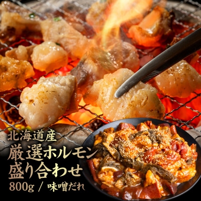 北海道産 厳選ホルモン盛り合わせ800g　味噌タレ【57004】