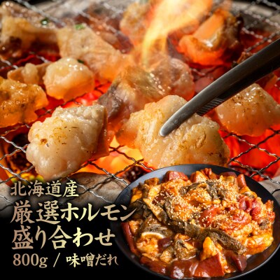 北海道産 厳選ホルモン盛り合わせ800g　味噌タレ【5700401】