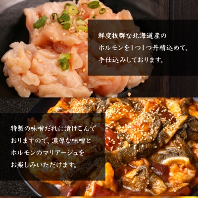 北海道産 厳選ホルモン盛り合わせ800g　味噌タレ【5700402】