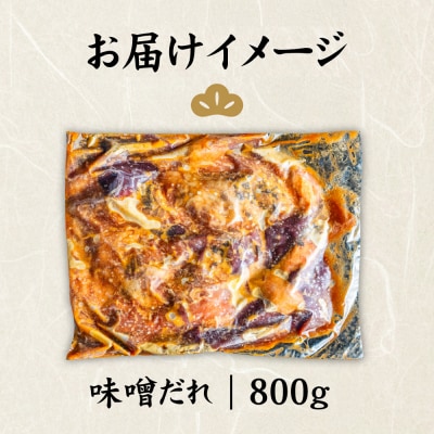 北海道産 厳選ホルモン盛り合わせ800g　味噌タレ【57004】