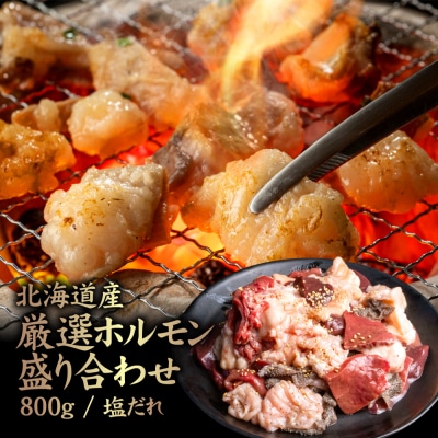 北海道産 厳選ホルモン盛り合わせ800g　塩だれ【5700301】