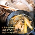 北海道仙鳳趾産 カキのアヒージョ 200g×4パック(合計800g)【57002】