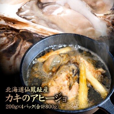 北海道仙鳳趾産 カキのアヒージョ 200g×4パック(合計800g)【5700201】