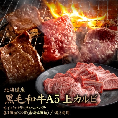 北海道産黒毛和牛A5 上カルビ  3種各150g×3個(合計450g) 焼き肉用【5700702】