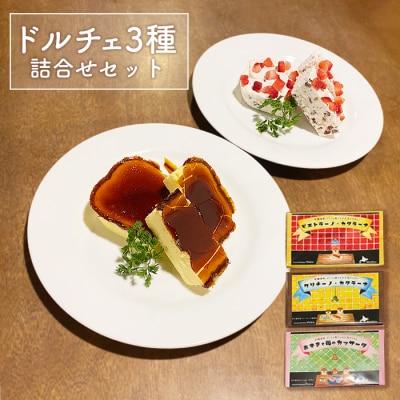 カジュアルキッチンピエトラ ドルチェ3種詰合せセット【5600401】