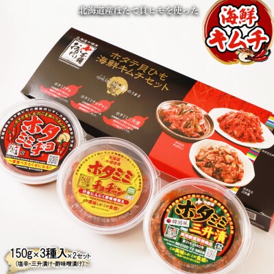 ホタテ貝ひも海鮮キムチ3種セット【2600801】