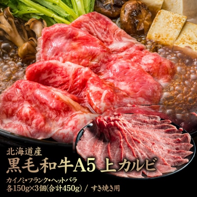 北海道産黒毛和牛A5上カルビ  3種各150g×3個(合計450g) すき焼き用【5700801】