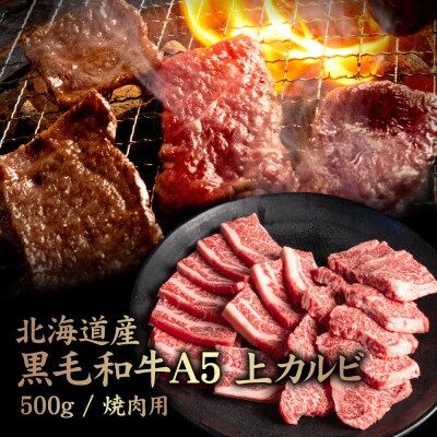 北海道産 黒毛和牛 A5 上カルビ 500g 焼肉用【5701401】