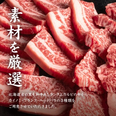 北海道産 黒毛和牛 A5 上カルビ 500g 焼肉用【5701401】