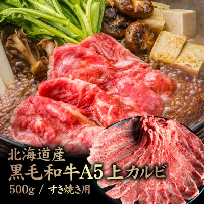 北海道産 黒毛和牛 A5 上カルビ 500g すき焼き用【5701501】