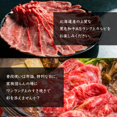北海道産 黒毛和牛 A5 上カルビ 500g すき焼き用【5701501】