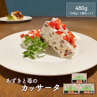カジュアルキッチン ピエトラ　あずきと苺のカッサータ480g (160g×3個セット)【56003】