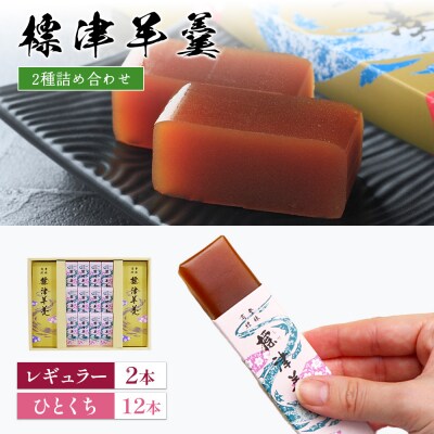 標津羊羹2種セット(レギュラーサイズ×2本、一口サイズ×12本)【2200102】