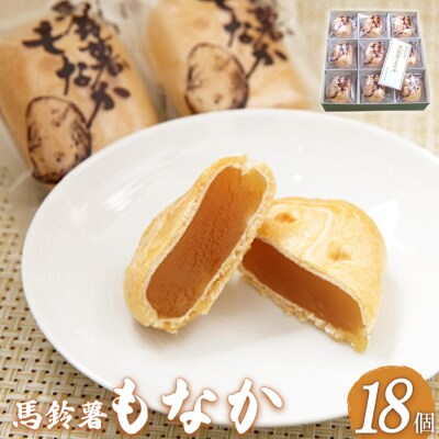 馬鈴薯もなか×18個【2200601】