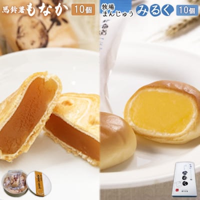 馬鈴薯もなか×10個・牧場まんじゅう みるく×10個セット【2201001】