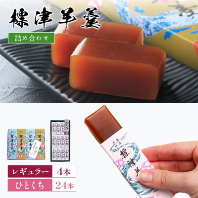 標津羊羹レギュラーサイズ380g×4本・一口サイズ50g×24本セット【2200902】