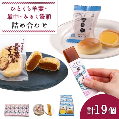 ひとくち羊羹×6個・馬鈴薯もなか×5個・みるく饅頭×8個セット【2200801】