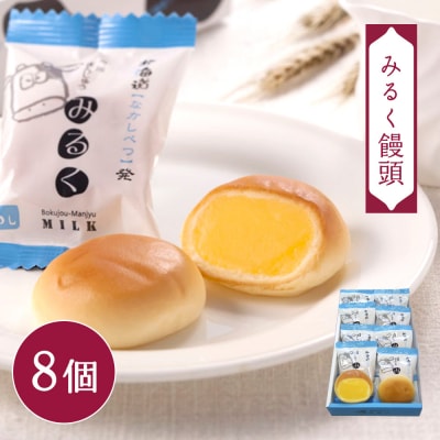 ひとくち羊羹×6個・馬鈴薯もなか×5個・みるく饅頭×8個セット【2200801】