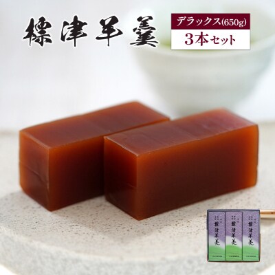 標津羊羹(デラックスサイズ)650g×3本【2200402】