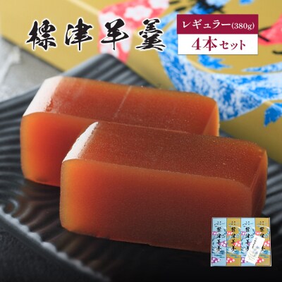 標津羊羹(レギュラーサイズ)380g×4本【2200202】