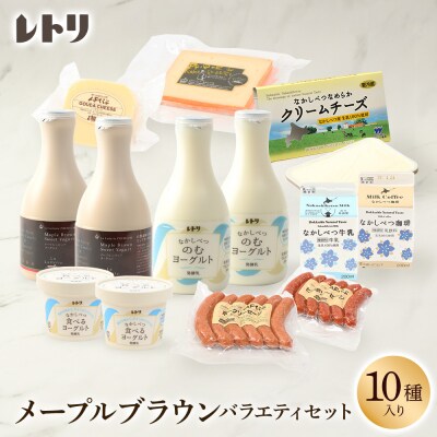 メープルブラウンバラエティセット(10種入り)【1113902】