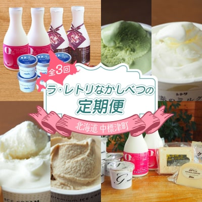 【定期便:全3回】ラ・レトリなかしべつの定期便【1114601】